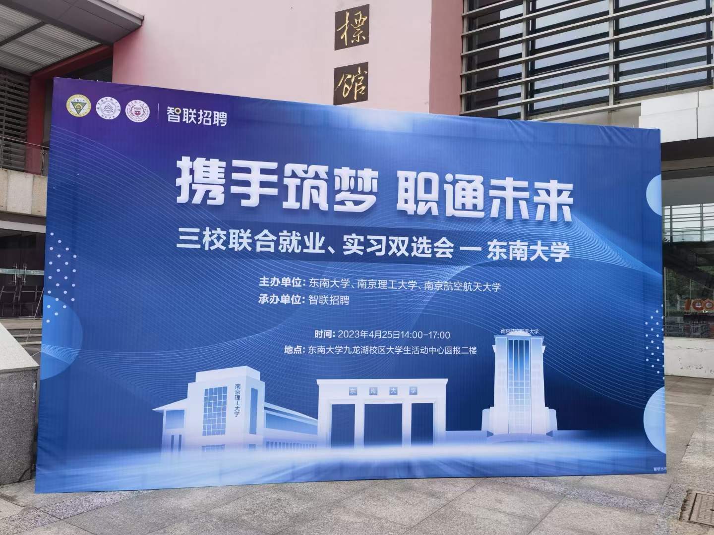 2023年東南大學(xué)三校聯(lián)合就業(yè)、實習(xí)雙選會